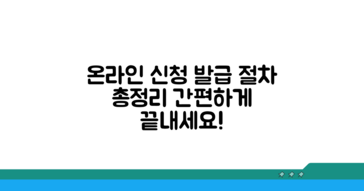 온라인 신청부터 발급까지 절차 총정리