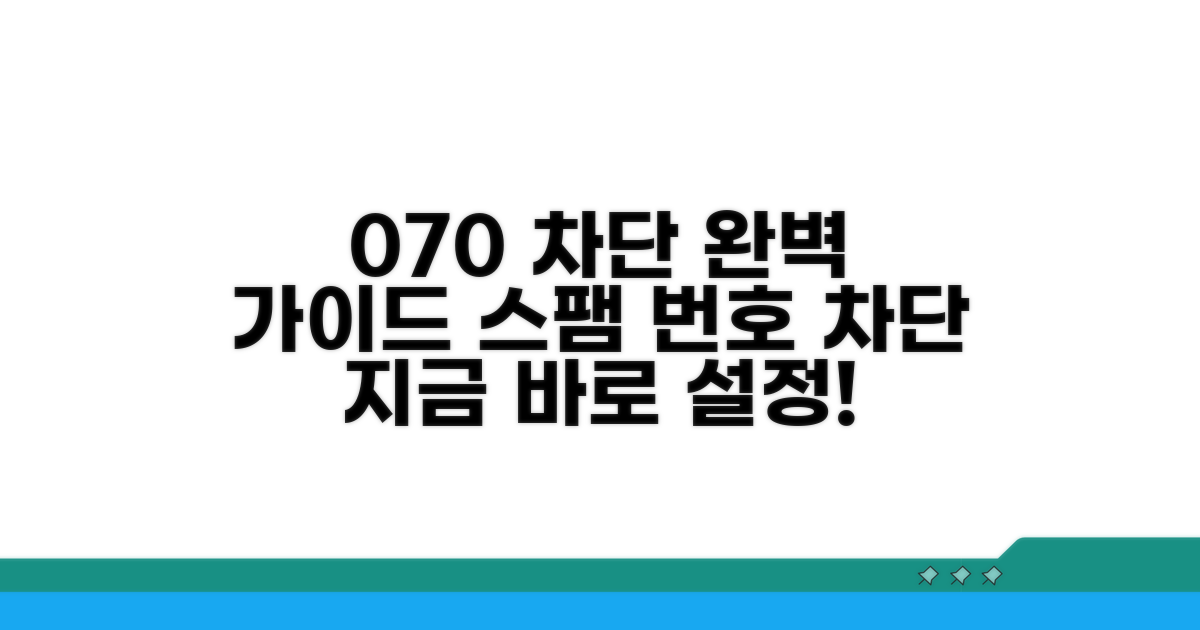 최신 070 차단 방법 완벽 가이드