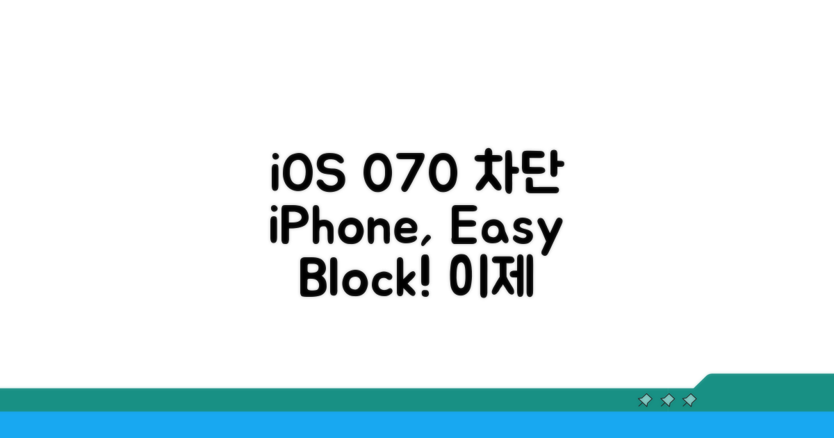 아이폰 iOS 070 번호 차단 설정법