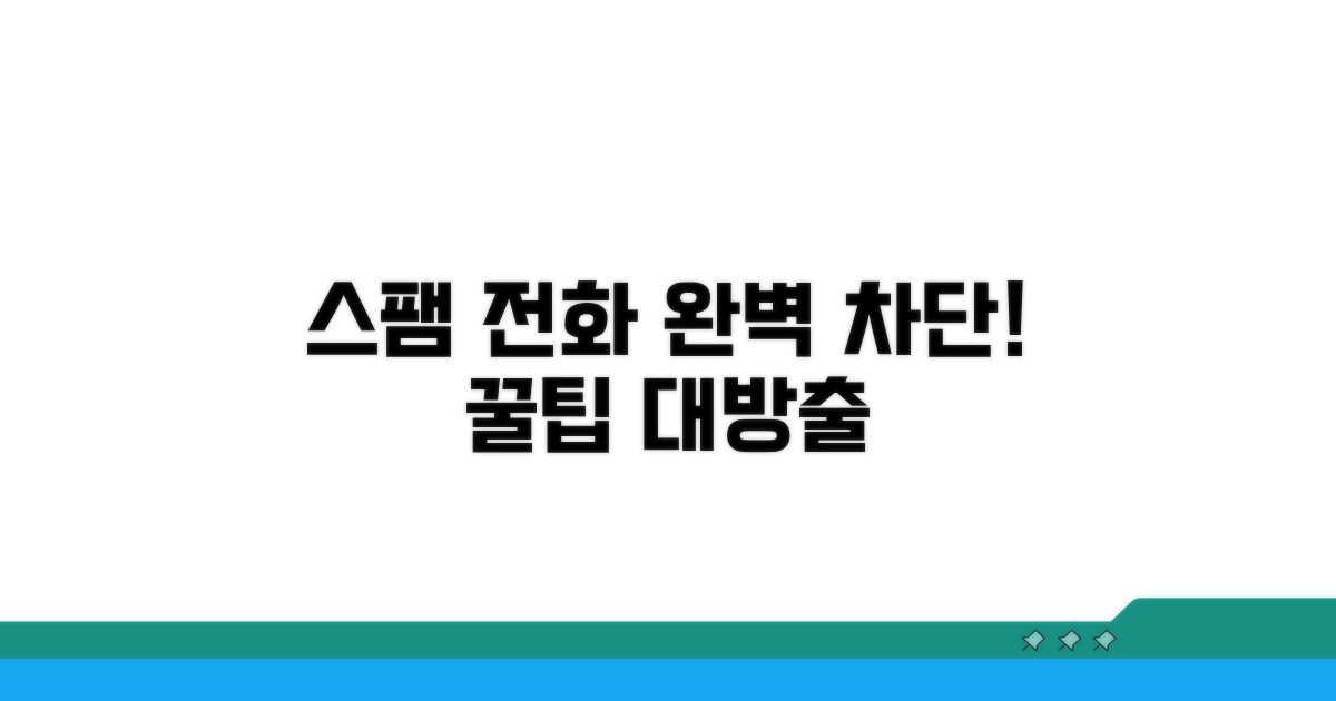 스팸 전화 막는 실전 꿀팁