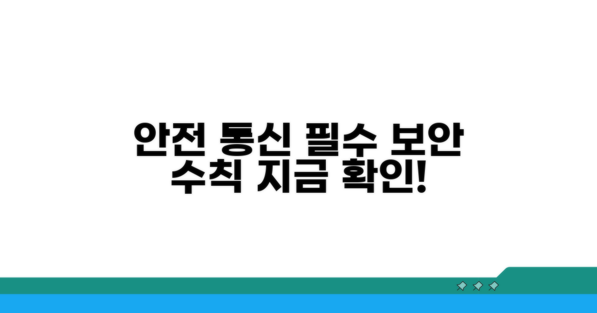 안전한 통신 환경 만드는 방법