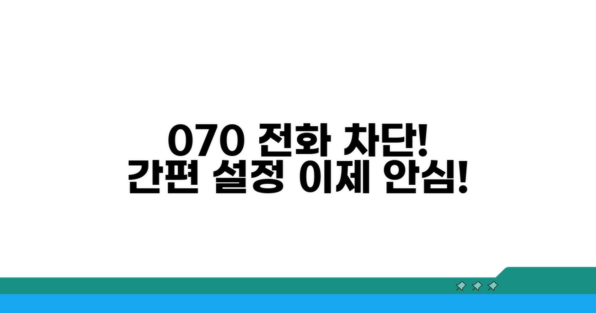 070 전화 수신 거부 설정하기