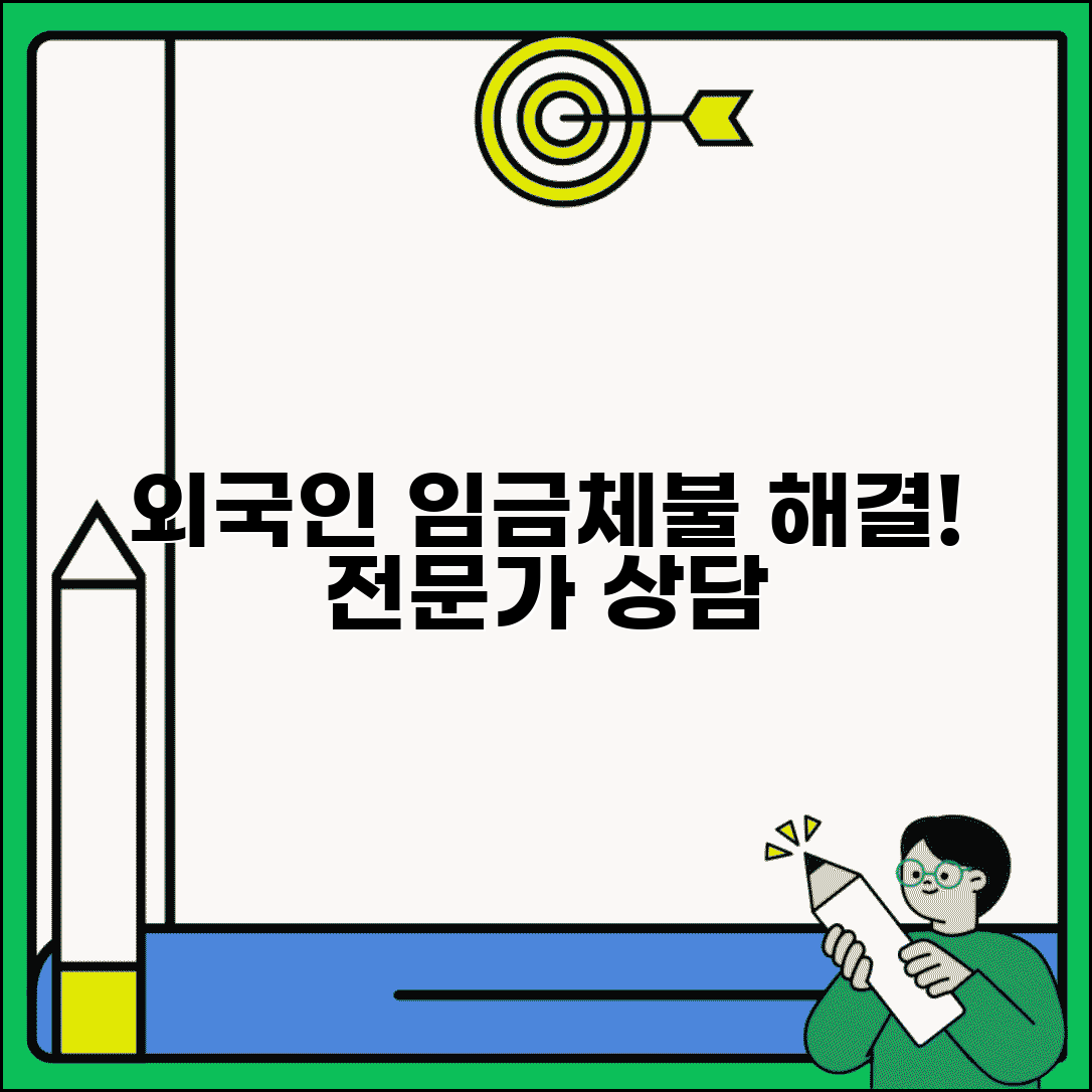 외국인 임금체불 신고 상담 | 외국인근로자 임금체불 전문 지원