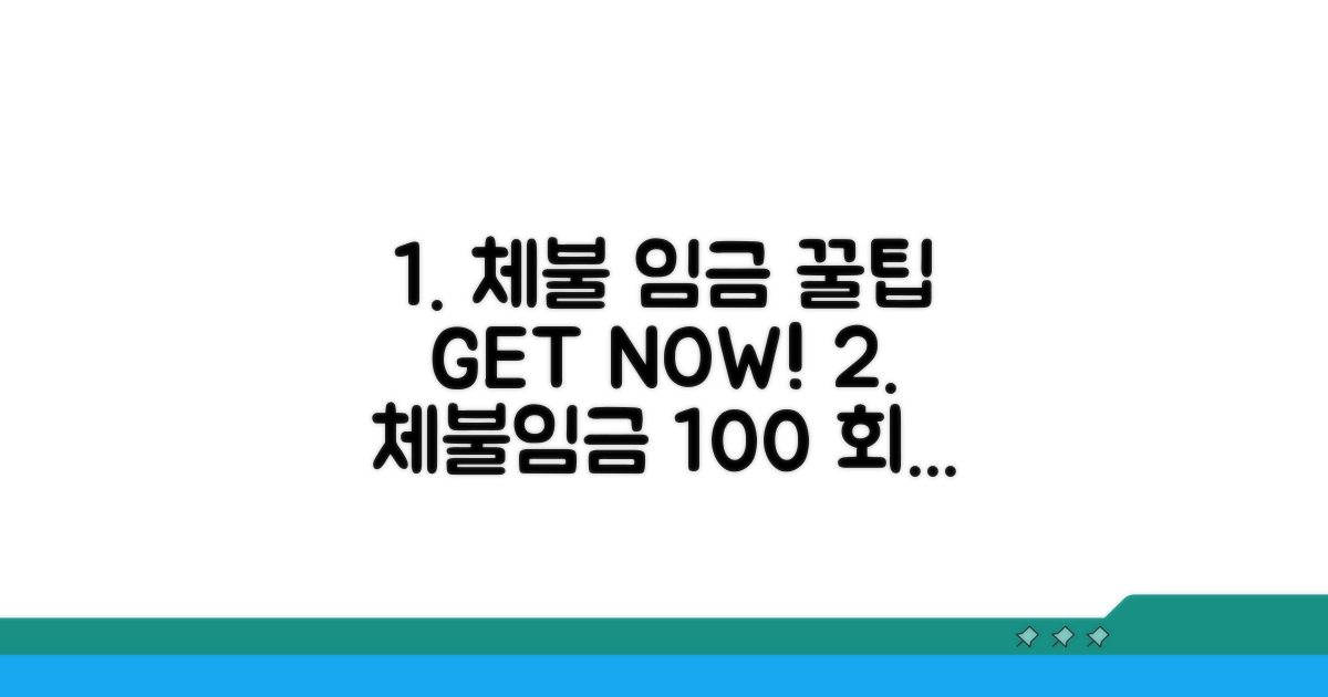 성공적인 체불 임금 확보 팁