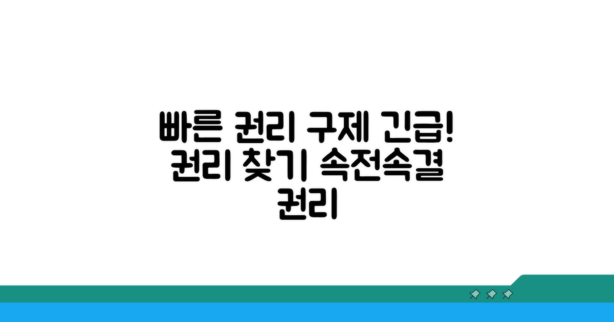 신속한 권리 구제 절차