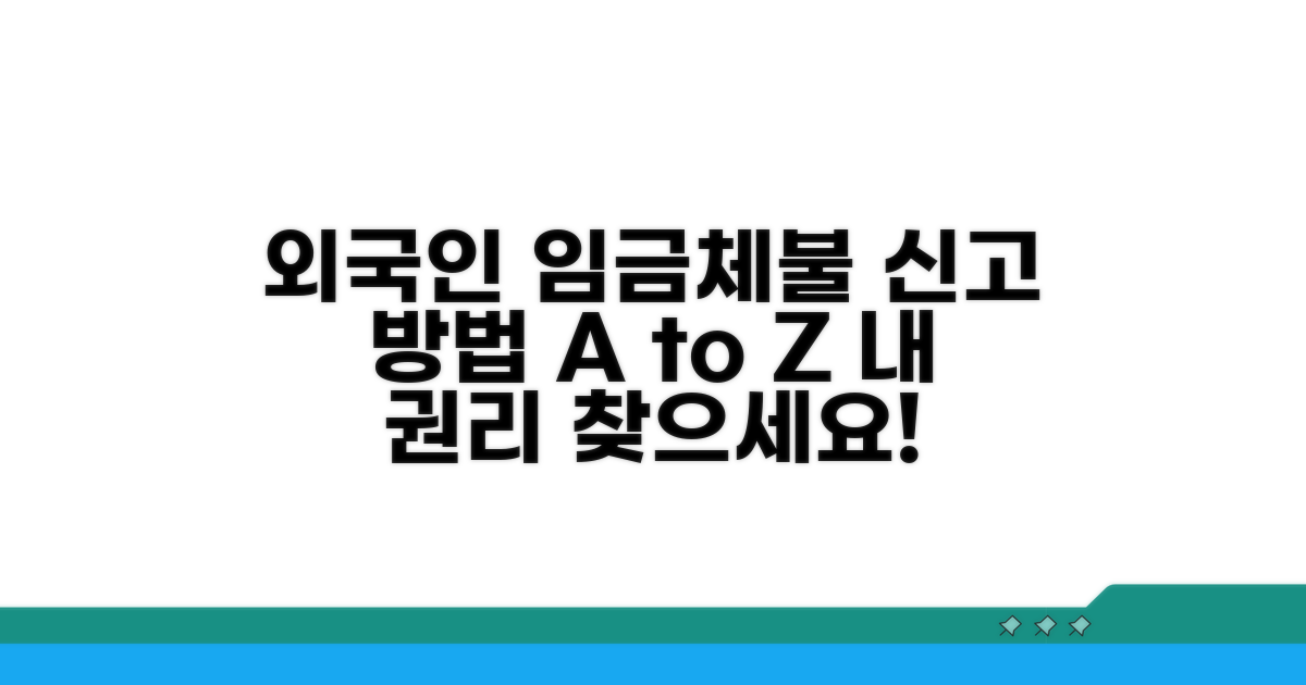 외국인 임금체불 신고 방법
