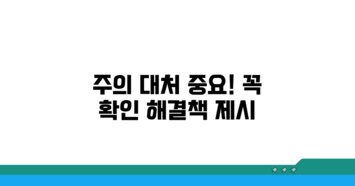 주의사항 및 대처 방안