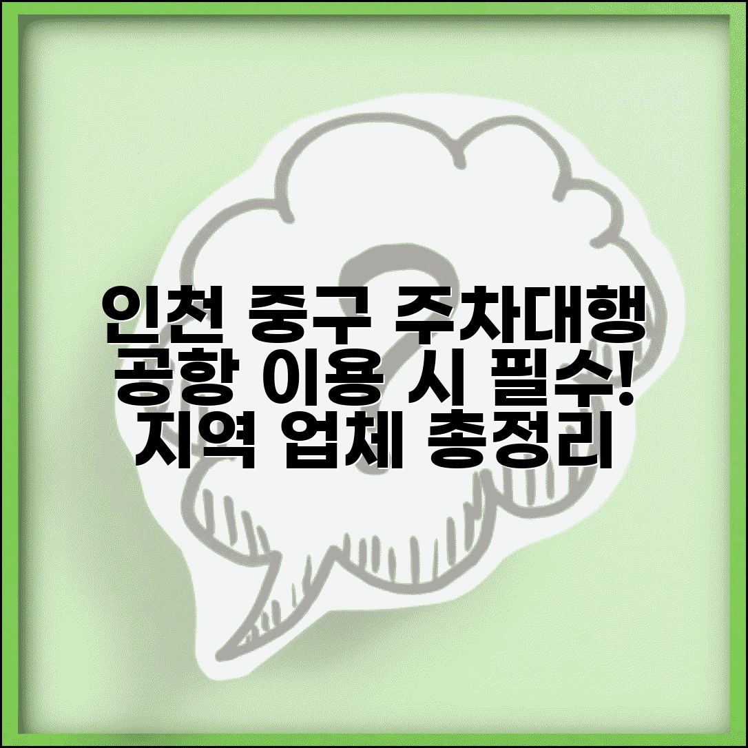 인천 중구 주차대행 공항 이용 시 | 인천 중구 지역 주차대행 업체 총정리