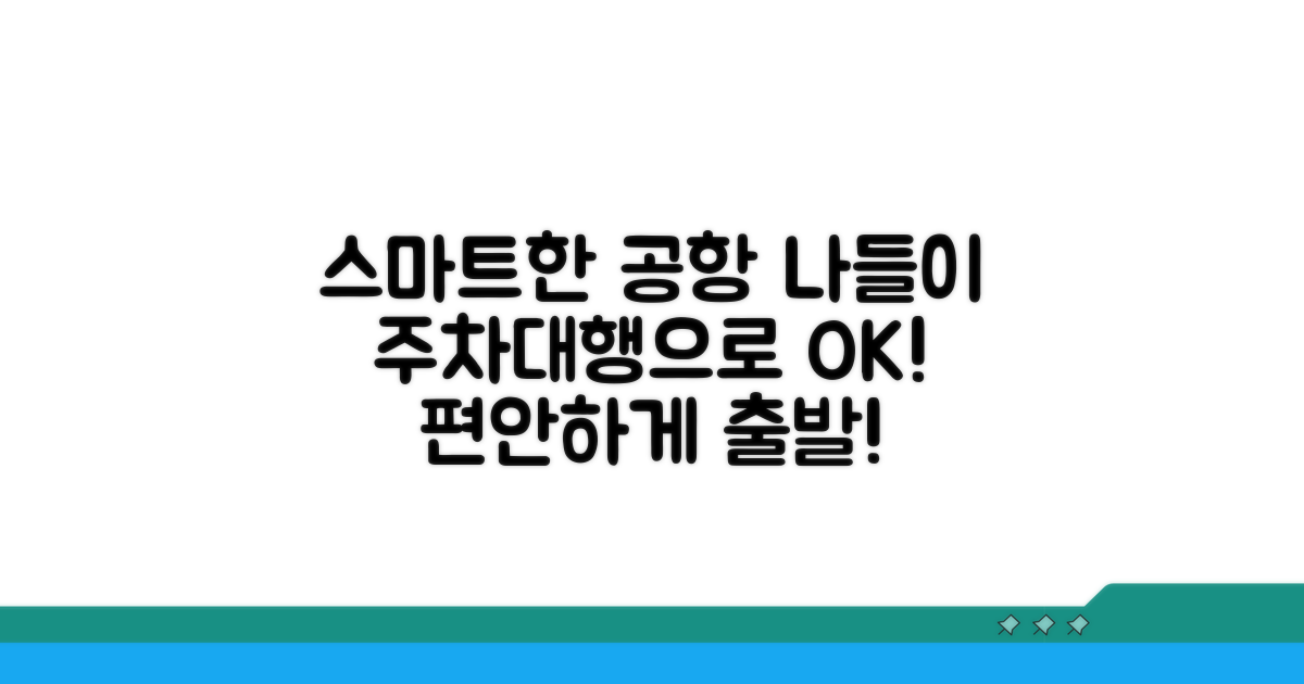 주차대행으로 스마트한 공항 나들이