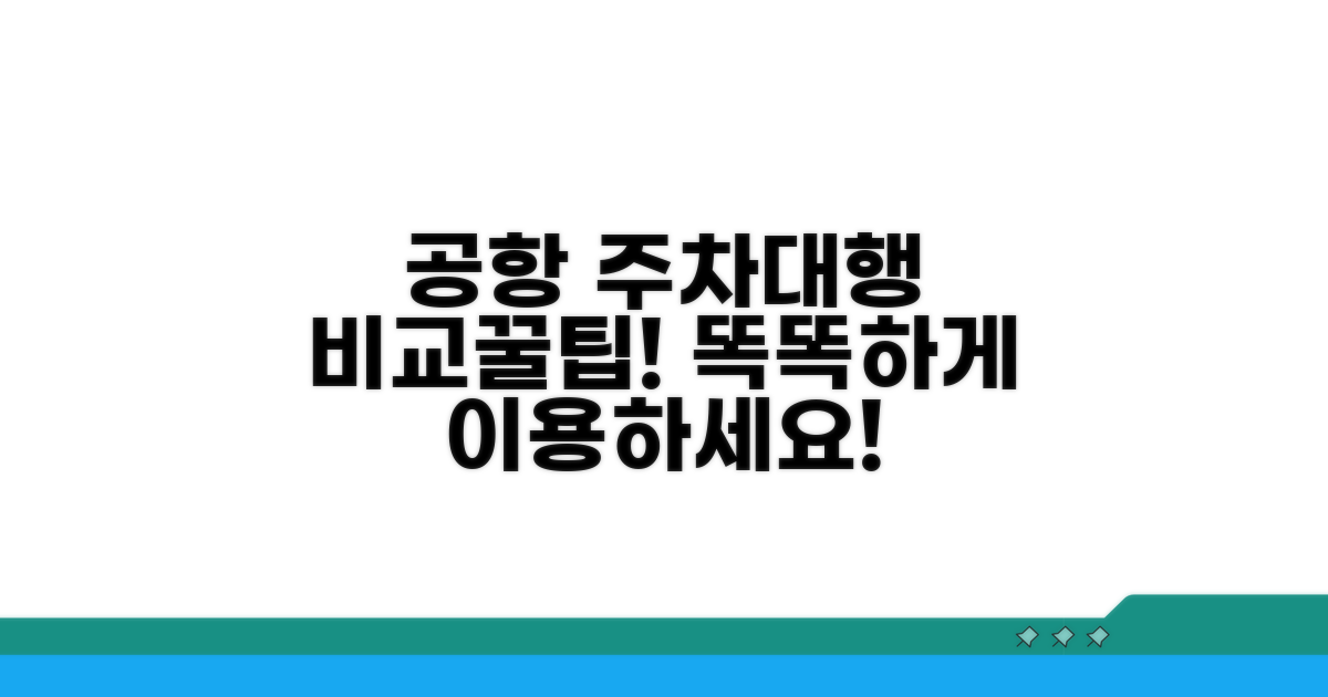 공항 이용 시 주차대행 업체 비교
