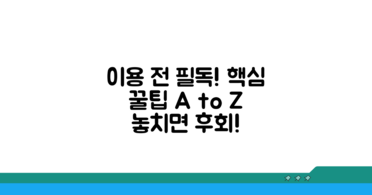 이용 전 꼭 알아야 할 팁
