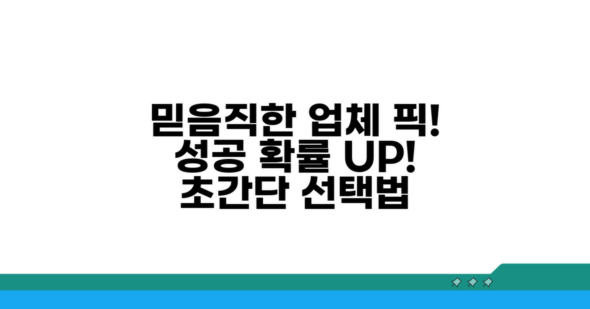 믿을 수 있는 업체 선택 가이드