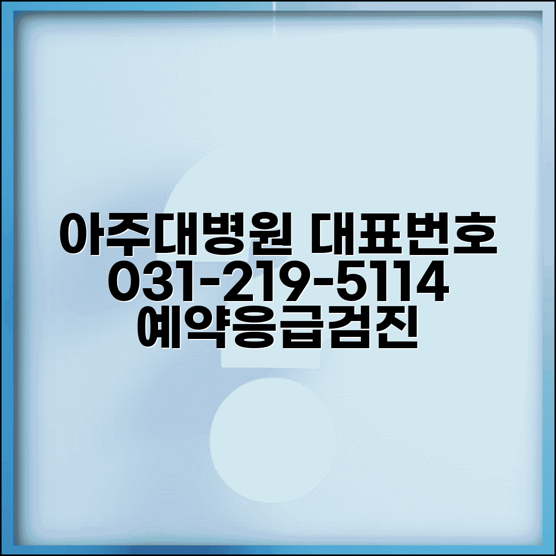 아주대병원 대표전화번호 031-219-5114 | 아주대학교병원 진료예약 응급실 건강검진
