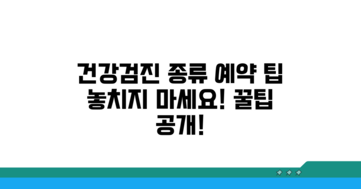 건강검진 종류와 예약 팁