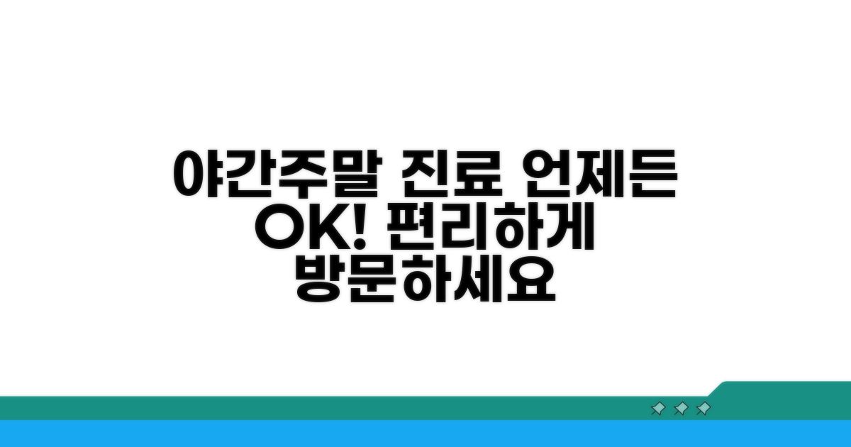 야간/주말 진료 안내