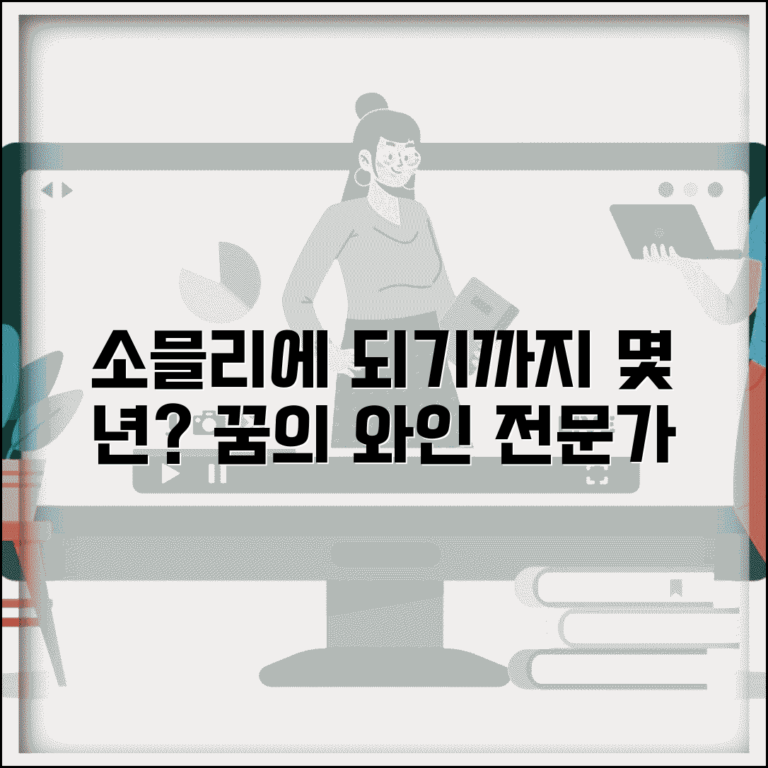 소믈리에 되는데 몇 년 걸리는지 | 소믈리에 자격 취득 학습 기간