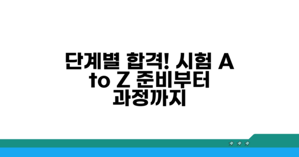 단계별 준비와 시험 과정 파헤치기
