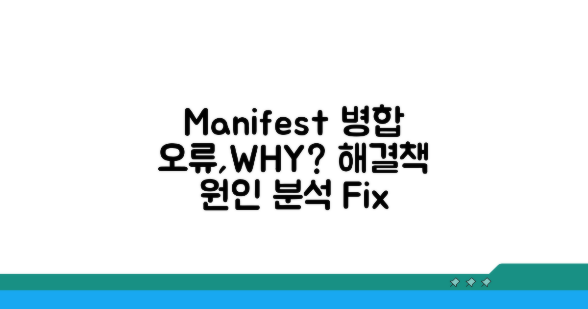 Manifest 병합 오류 원인 분석