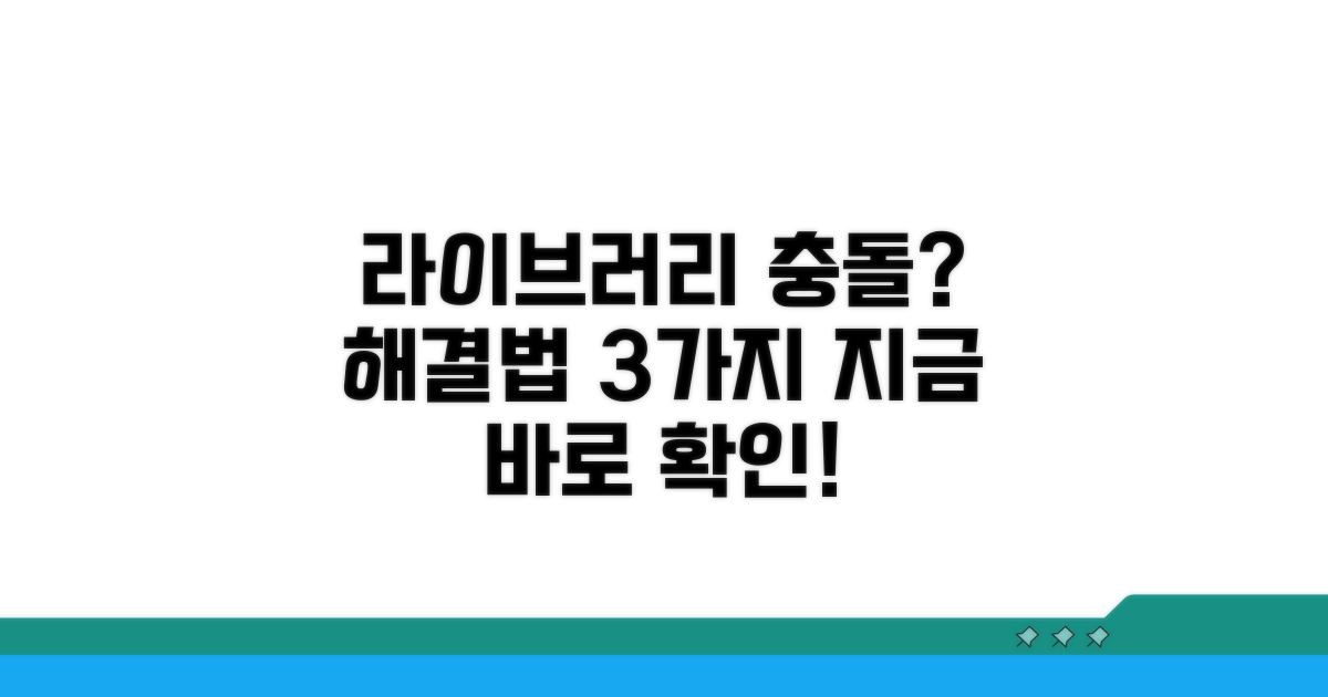 라이브러리 충돌 시 대처법