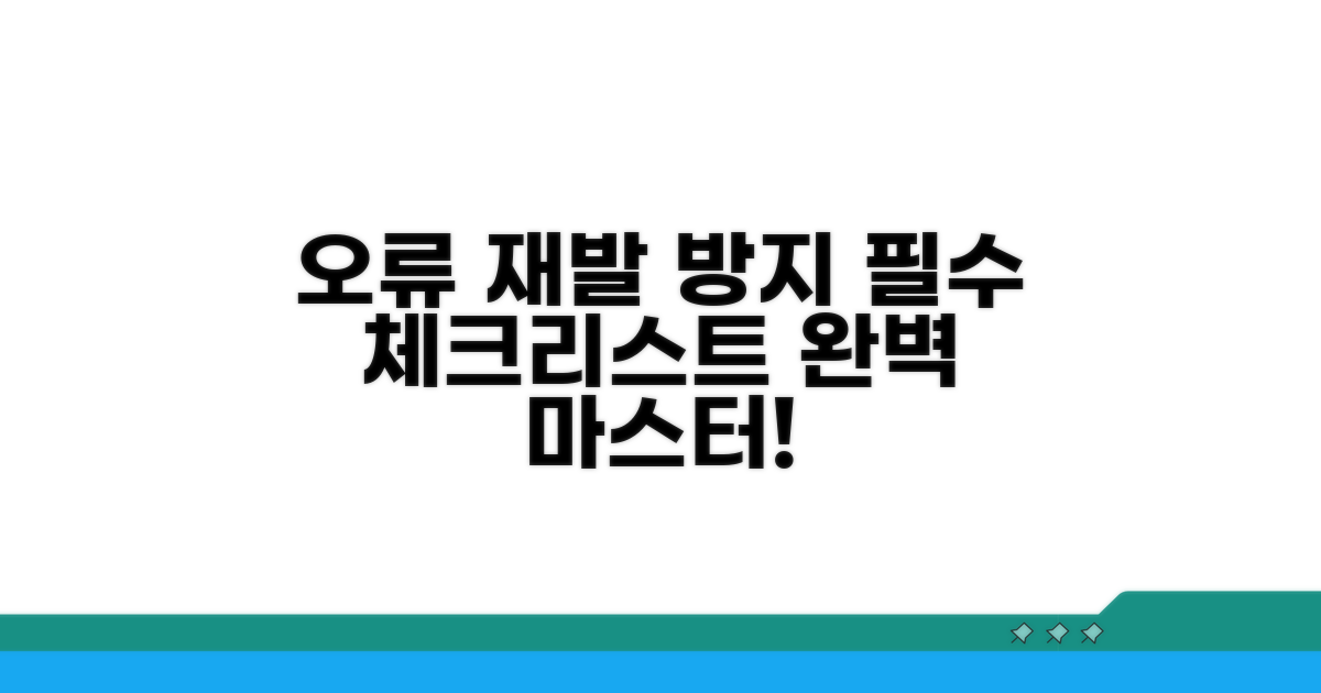 오류 재발 방지 필수 점검