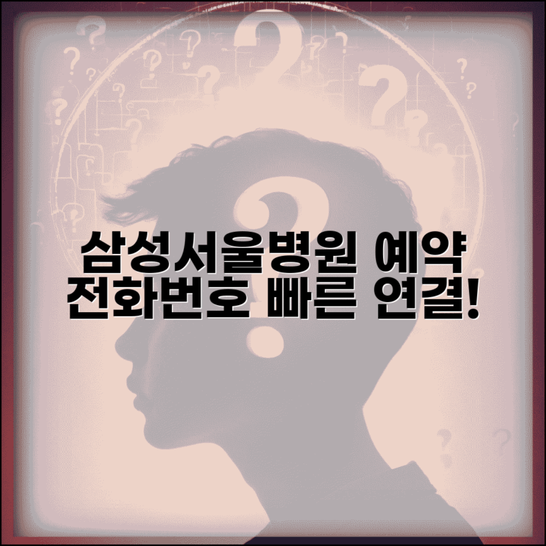 삼성서울병원 예약 전화번호 | 삼성병원 예약 번호