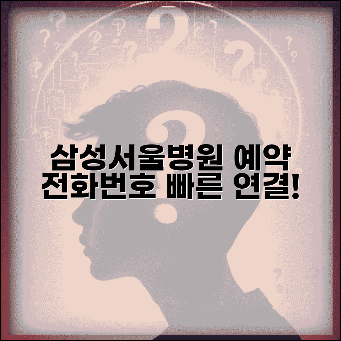 삼성서울병원 예약 전화번호 | 삼성병원 예약 번호