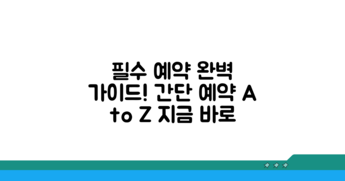 예약 방법과 절차 완벽 가이드