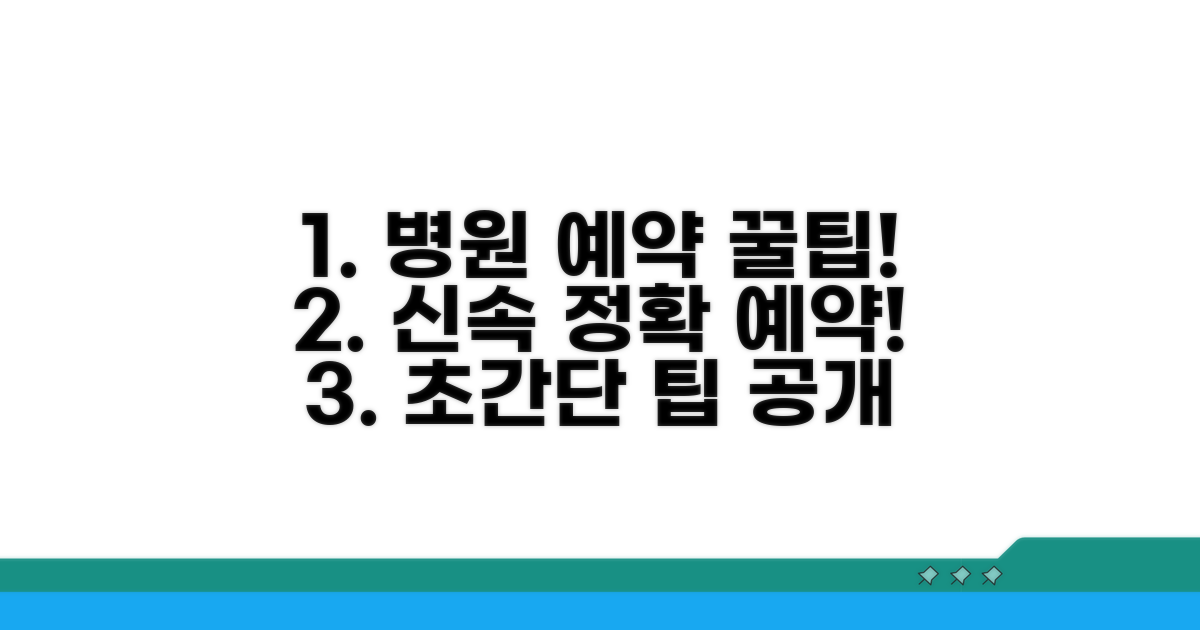 신속하고 정확한 진료 예약 꿀팁