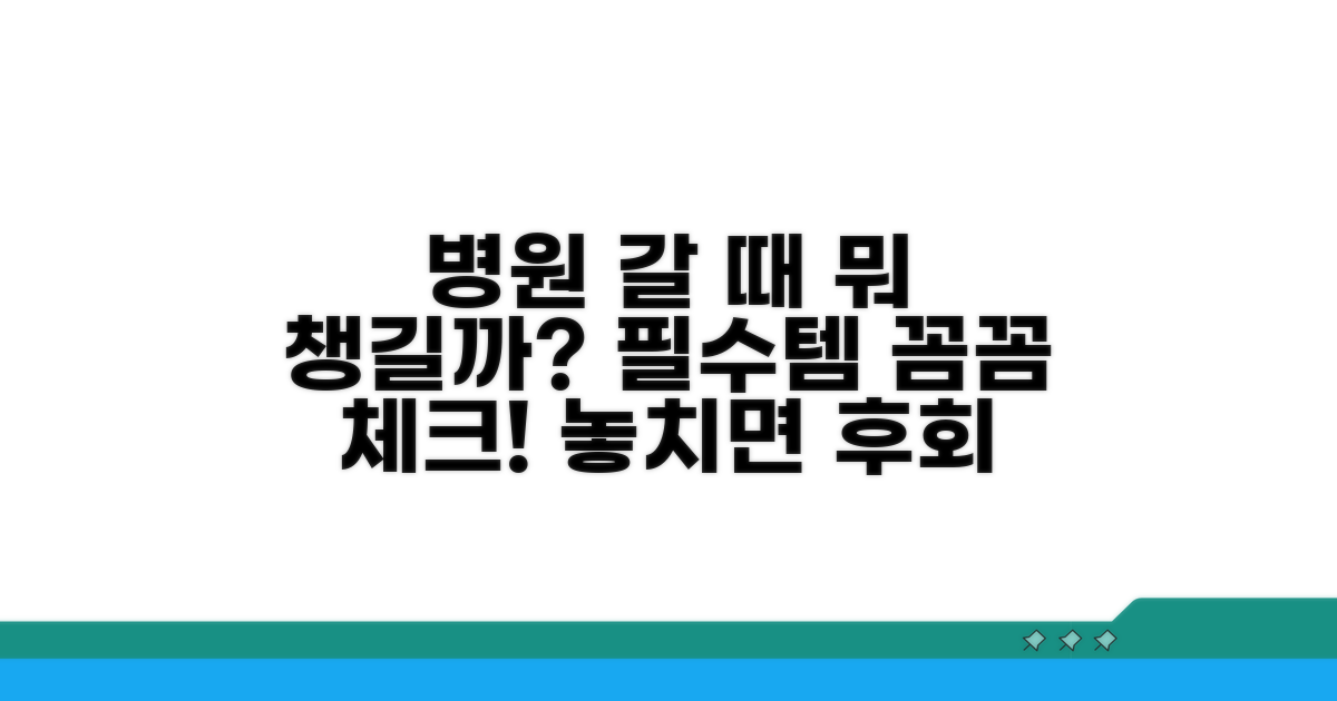 병원 방문 시 필수 준비물 체크