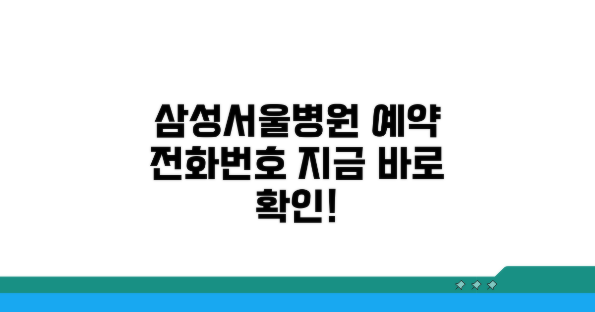 삼성서울병원 예약 전화번호 확인