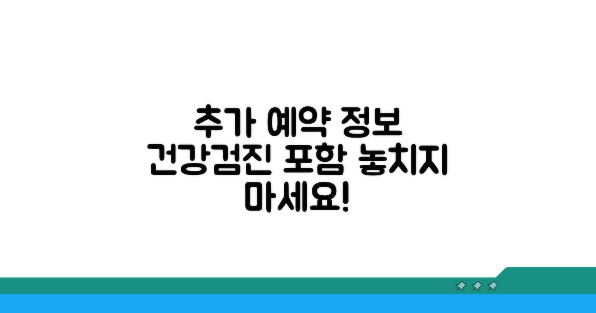 건강검진 등 추가 예약 정보