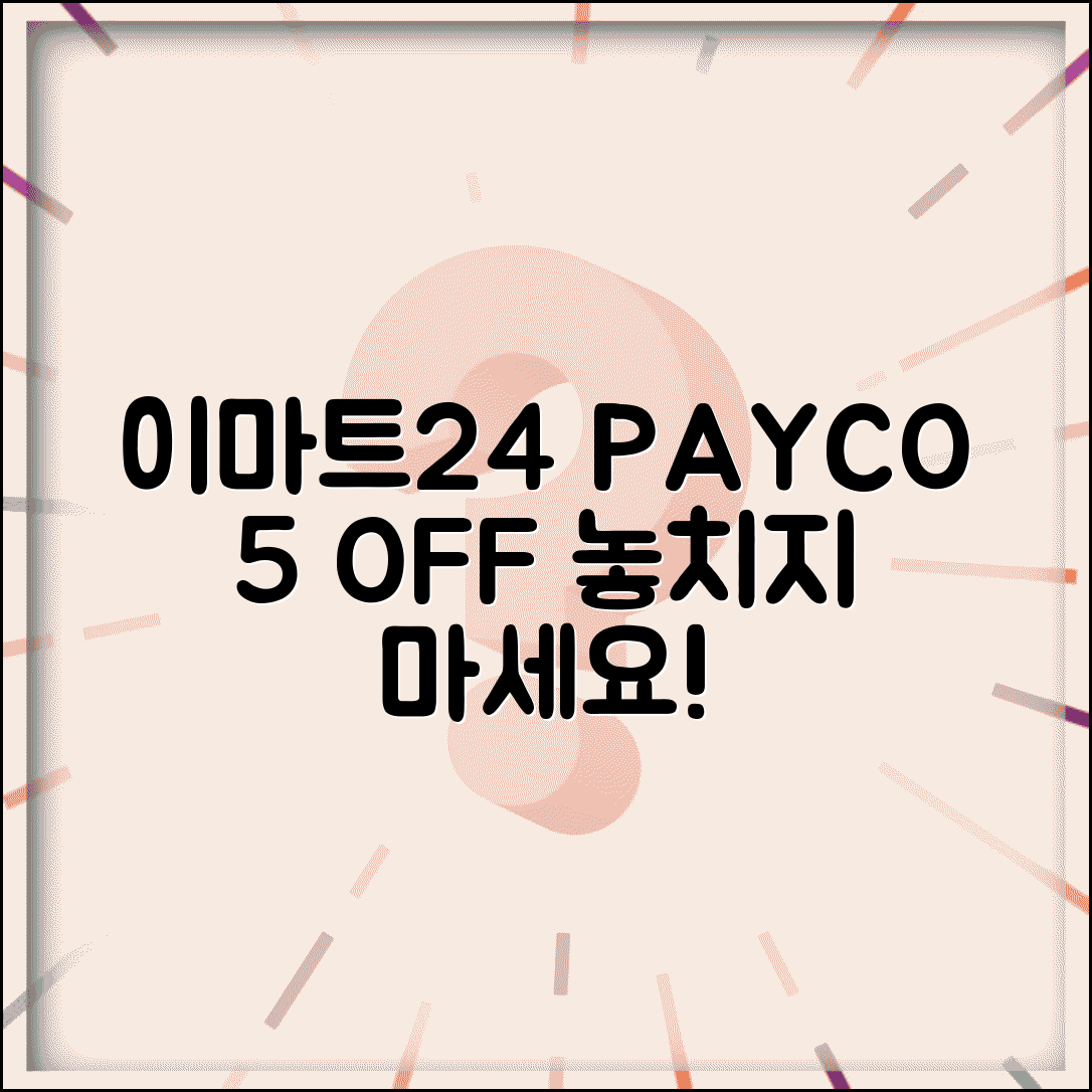 이마트24 페이코 5% 할인 | 이마트24 페이코 결제 5% 할인