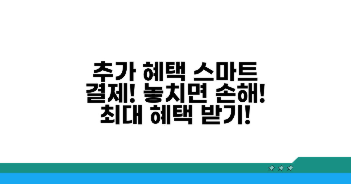 추가 혜택과 스마트 결제