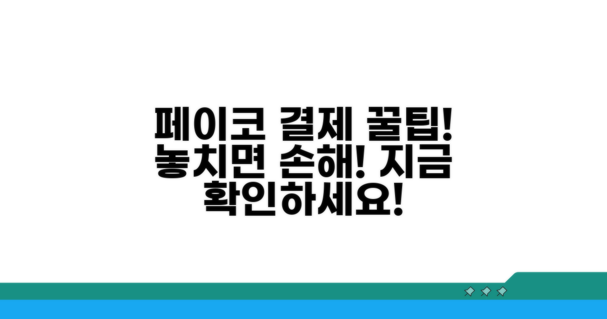 실전 페이코 결제 꿀팁