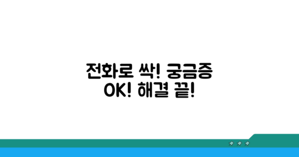 전화 상담으로 궁금증 해결
