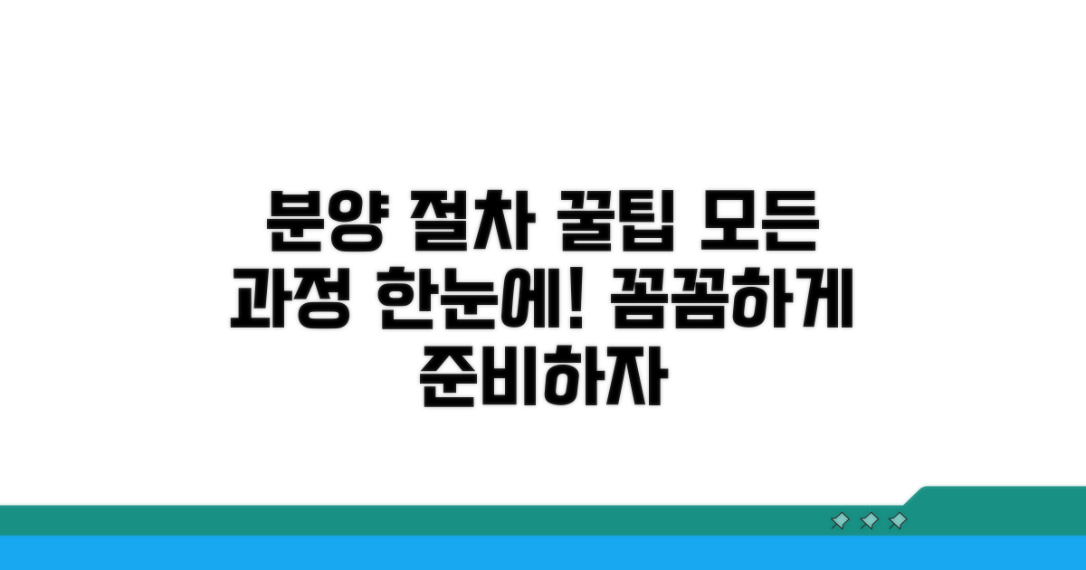 분양 절차 상세 안내