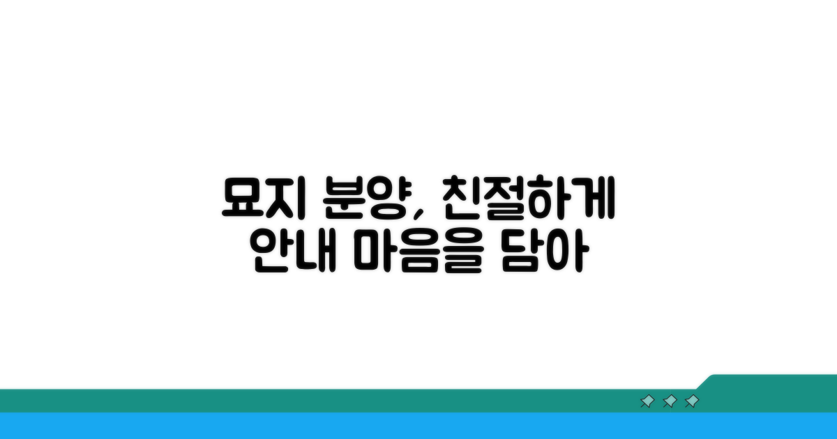 친절한 묘지 분양 안내