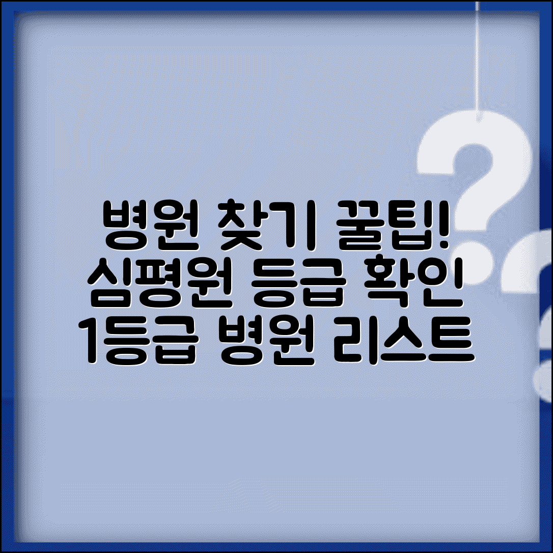 건강보험심사평가원 병원 찾기 | 병원 평가 등급 확인 방법 (+ 1등급 병원 리스트)