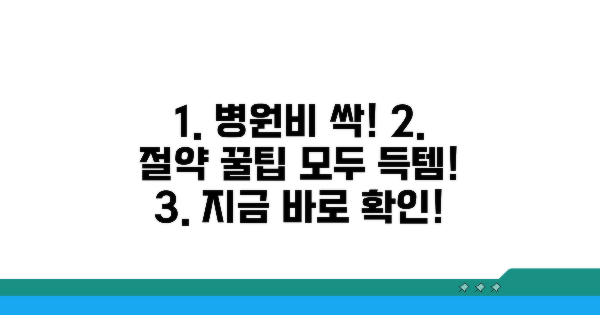 진료비 절약 꿀팁까지 챙기세요