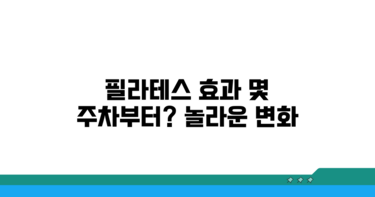 필라테스 효과, 몇 주부터?