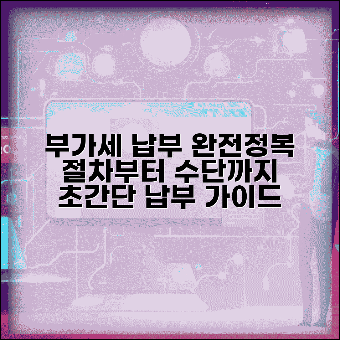 부가세 납부방법 총정리 | 부가세 납부 절차와 납부 수단