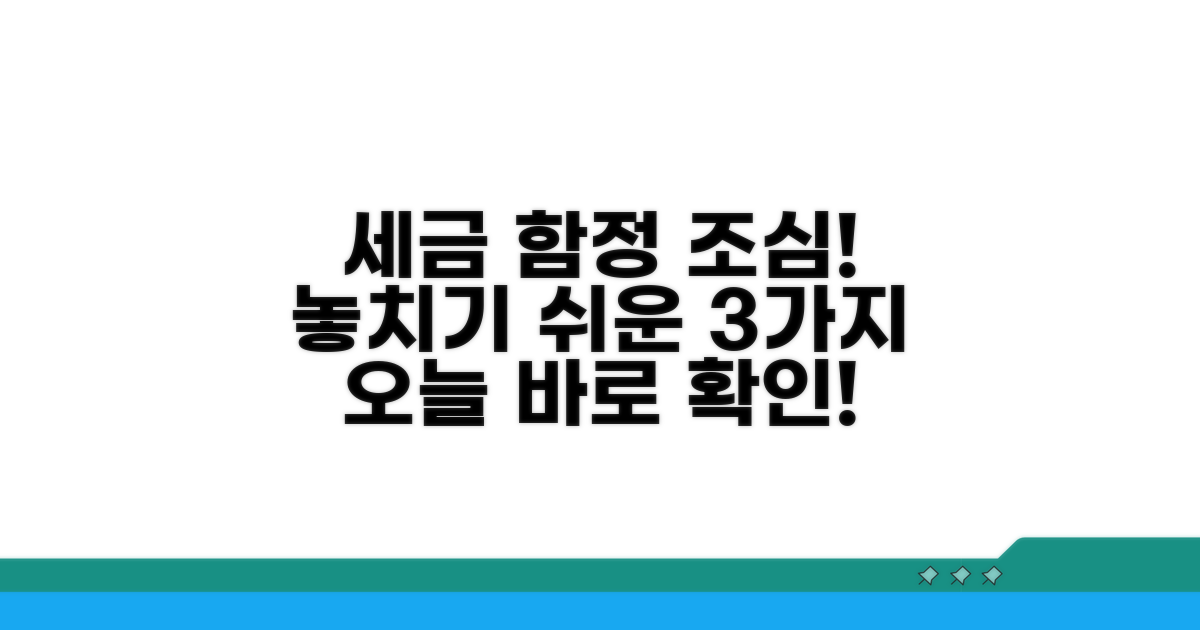 세금 신고 놓치기 쉬운 함정