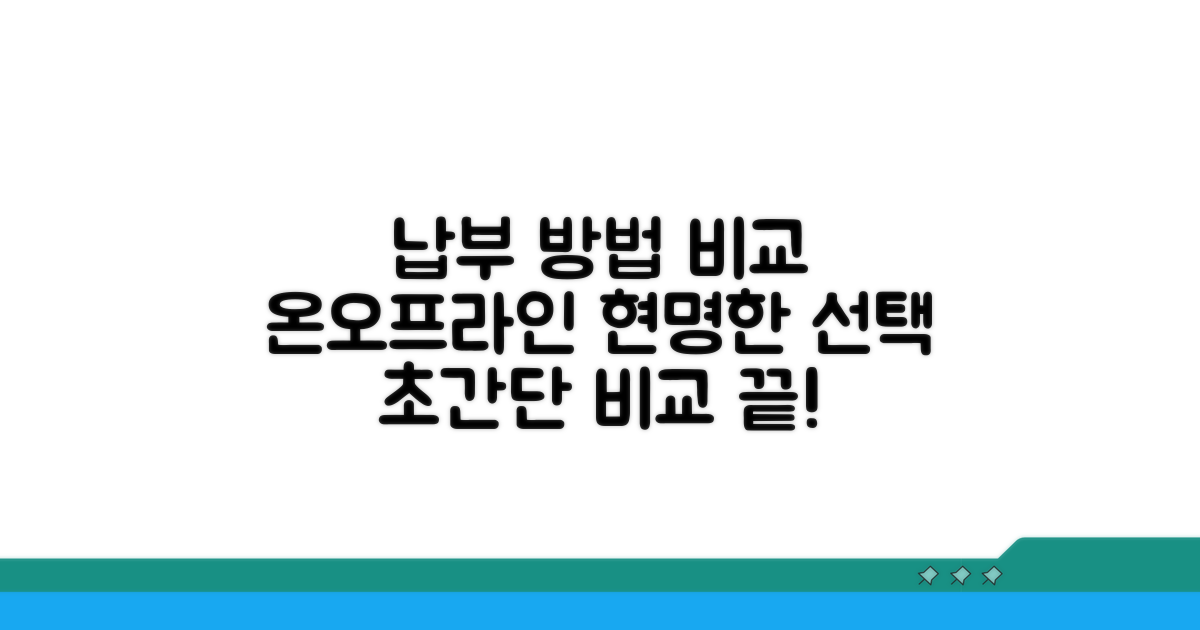 온라인·오프라인 납부 수단 비교
