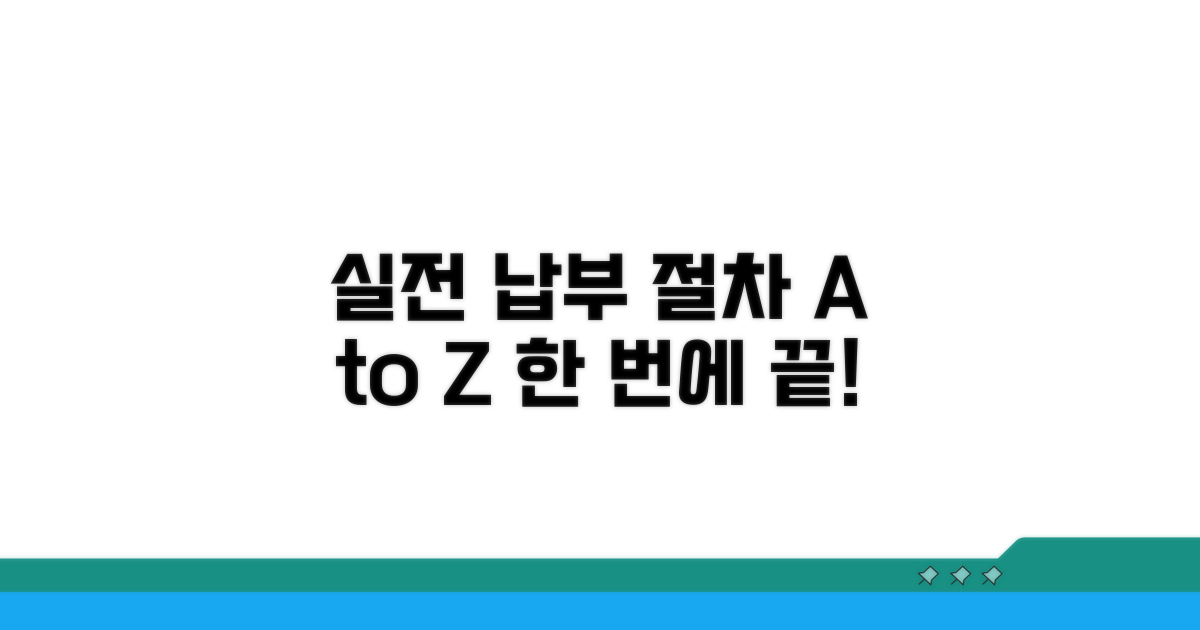 실전 납부 절차 상세 안내