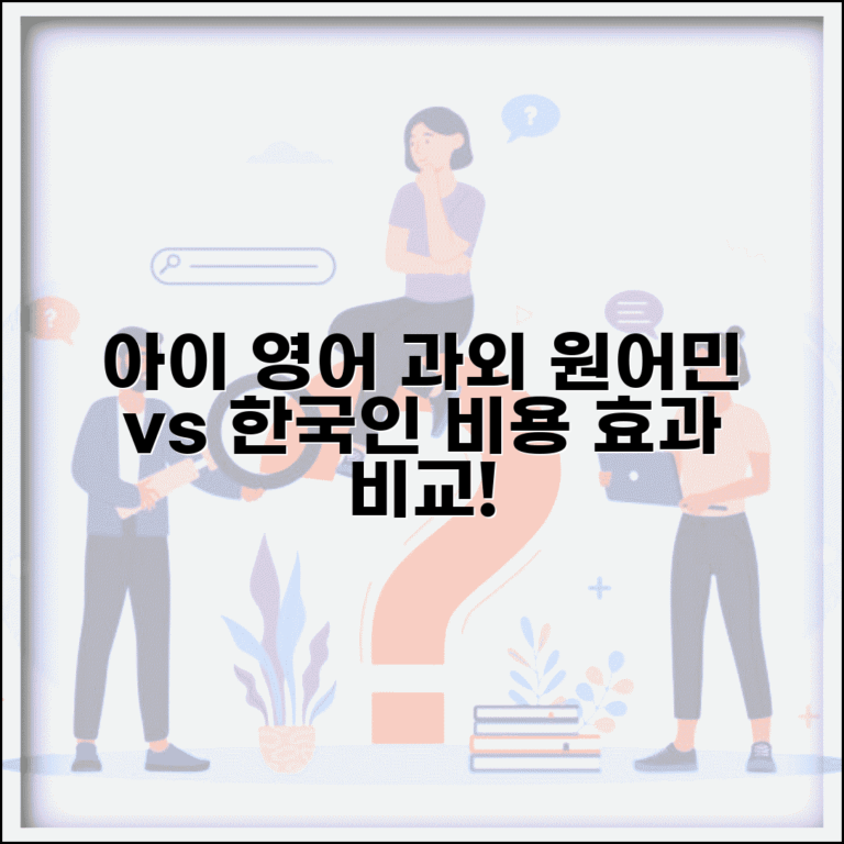 아이 영어 원어민 과외 vs 한국인 과외 어떤게 효과적인가요 | 원어민 과외 | 언어 교육 | 비용