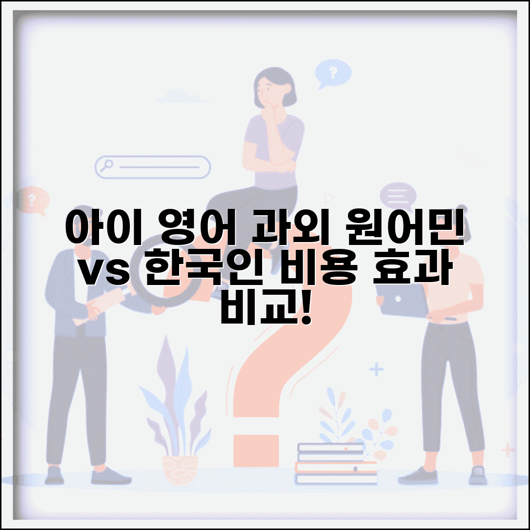아이 영어 원어민 과외 vs 한국인 과외 어떤게 효과적인가요 | 원어민 과외 | 언어 교육 | 비용