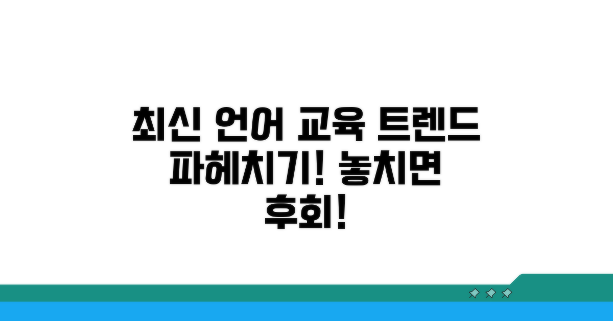 최신 언어 교육 트렌드는?