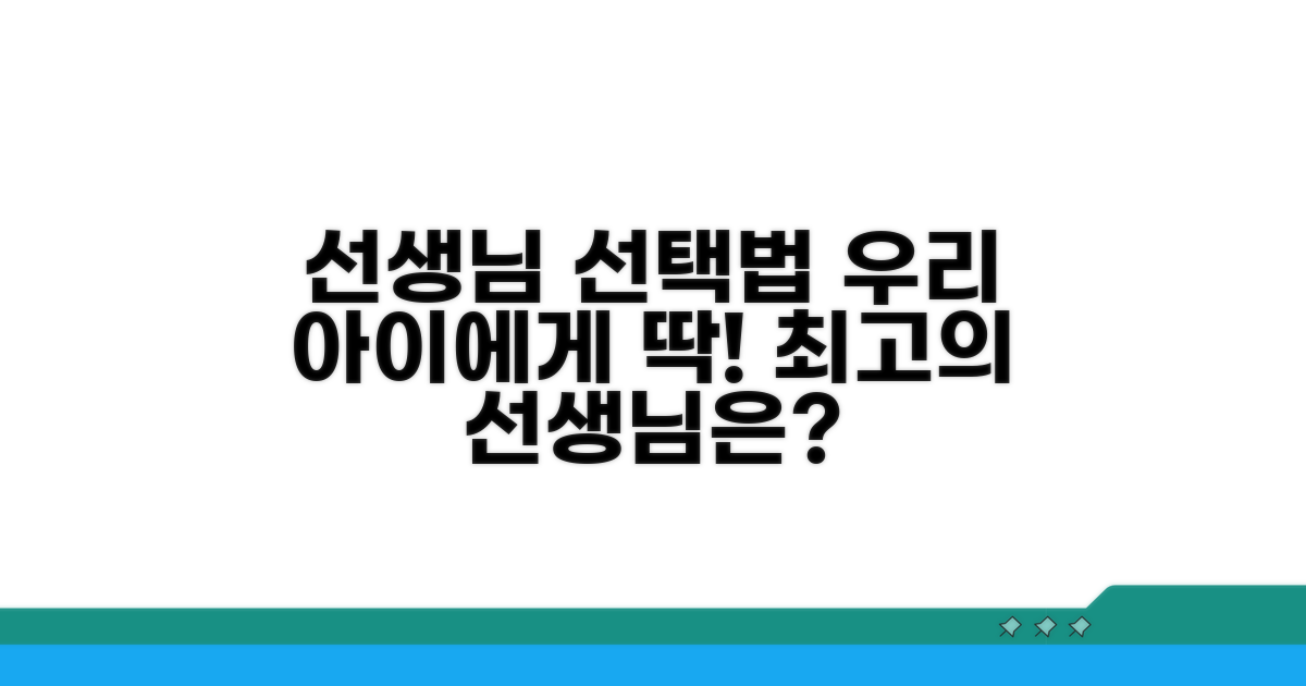 어떤 선생님이 우리 아이에게 맞을까?