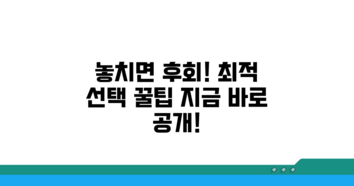 놓치면 손해! 최적 선택 꿀팁 대공개