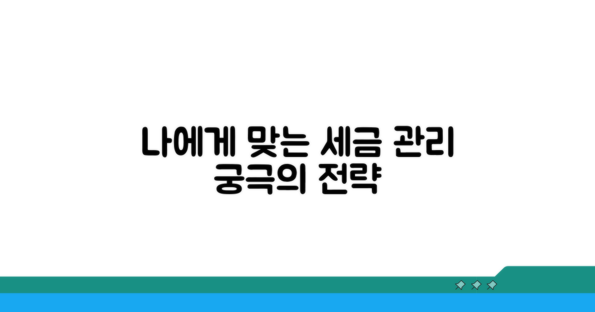 나에게 맞는 세금 관리 전략 세우기
